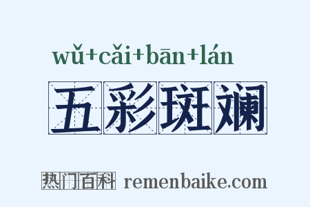 五彩斑斓是什么意思的图片
